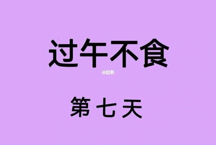 佛教说的过午不食,过午是现在的几点，佛教说的过午不食,过午是现在的几点钟