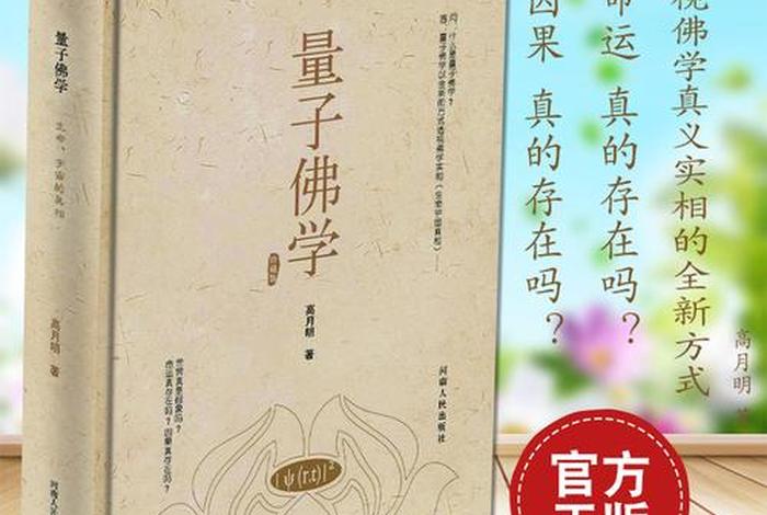 佛学是真的吗现代科学视角解读 佛学是真实存在的吗