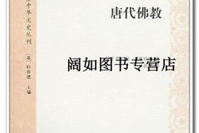 唐代佛教知识大全 - 唐代佛教知识大全集