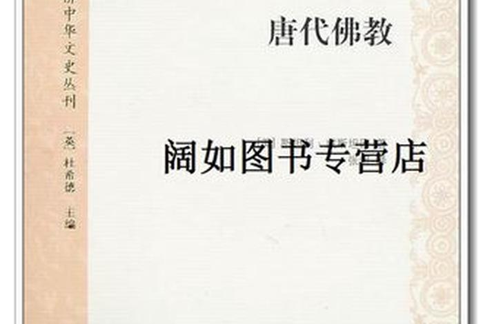 唐代佛教知识大全 - 唐代佛教知识大全集