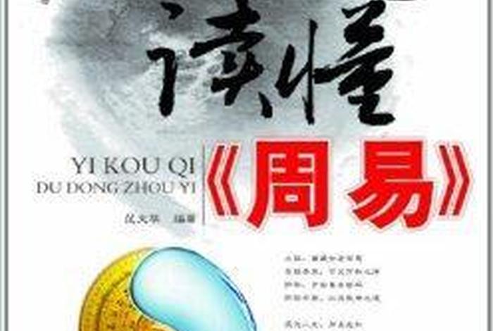 你不了解的周易 周易神奇却读不懂