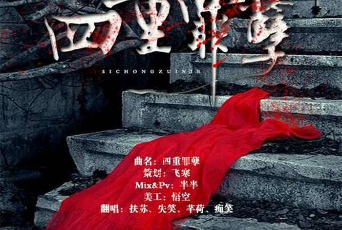 什么是四重罪，四重罪包括什么