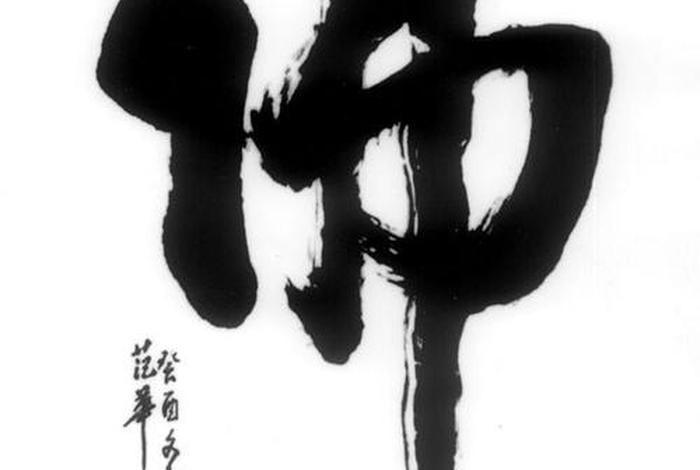 佛教毛笔字，佛教毛笔书法作品