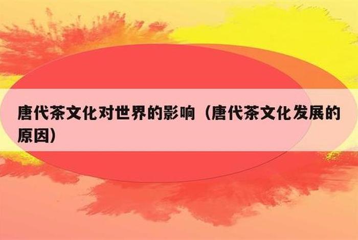 唐代茶文化知识、唐代茶文化形成的标志是什么