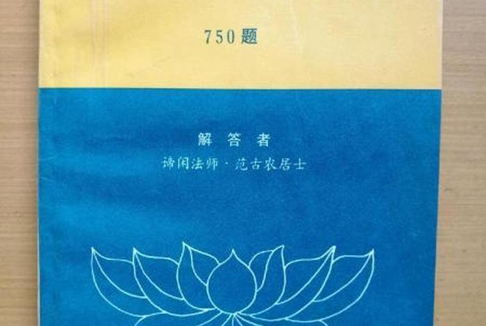 法师佛教知识问答题及答案 - 法师佛学问答