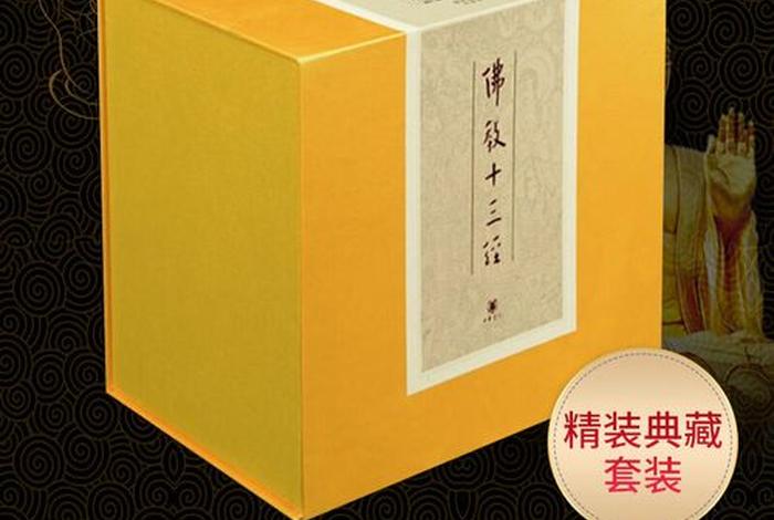 佛教十三经中华书局价格 - 佛教十三经书籍