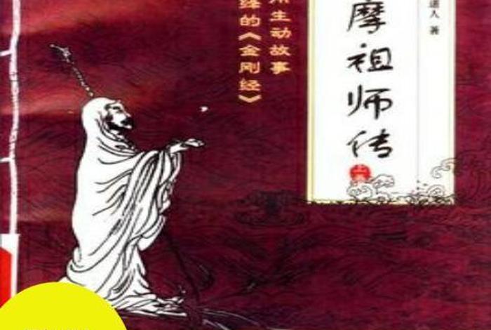达摩祖师传里的佛教知识是什么；达摩祖师具体传的什么法