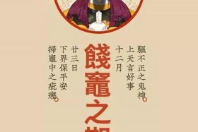 佛教送灶仪轨、送灶君咒