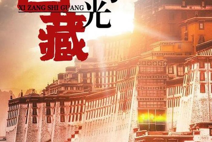 关于藏族文化的视频及知识点 关于藏族文化的纪录片