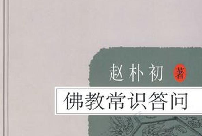 佛教趣味知识问答题及答案 佛教知识问答 题