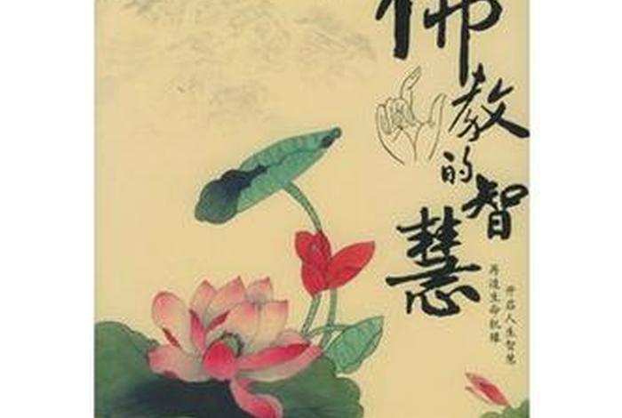 佛教是智慧，佛教是智慧学科