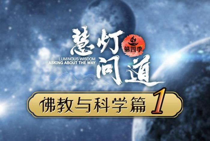 佛教与命理关系何在（佛学与算命）