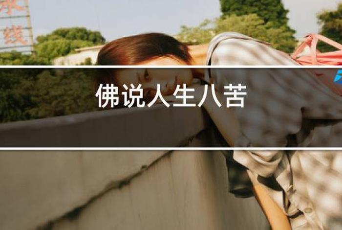 佛说女人的缺点，佛陀说女人的缺点