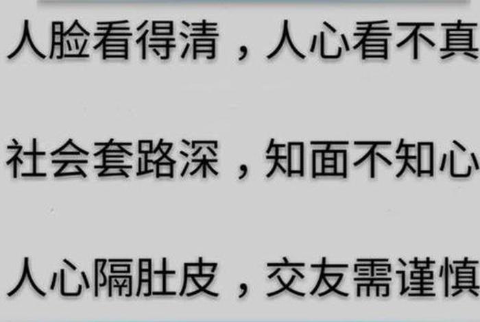 交善不交恶的句子，不善交心