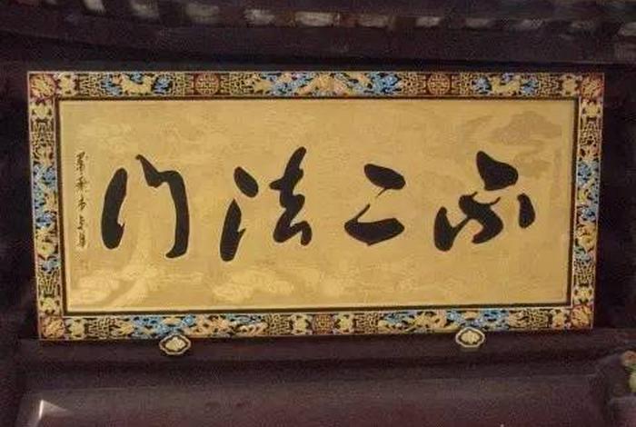 不二 佛语、佛教中讲的不二是什么