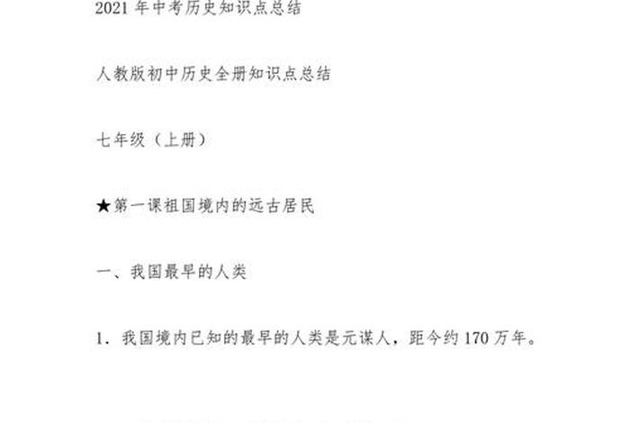 中考历史必背知识点讲解人教版，2021中考历史必背知识点人教版