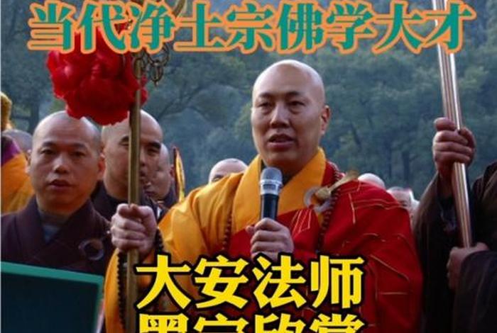 东林寺大安法师佛学问答；东林寺大安法师佛学问答题