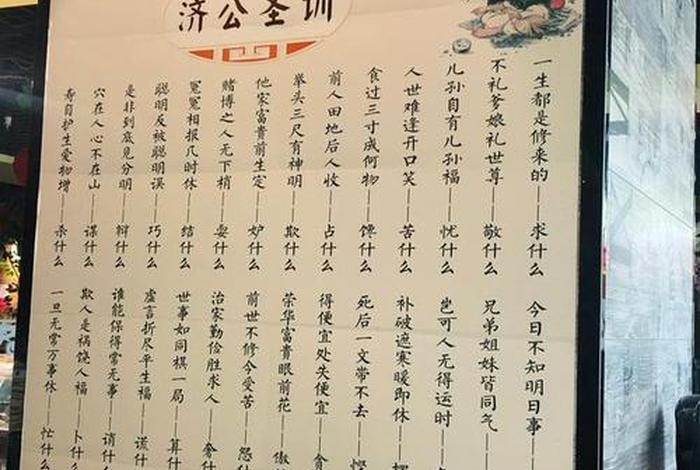 道济禅师；道济禅师圣训