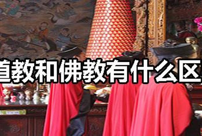 佛教与道教的联系与区别（佛教与道教有关系吗）