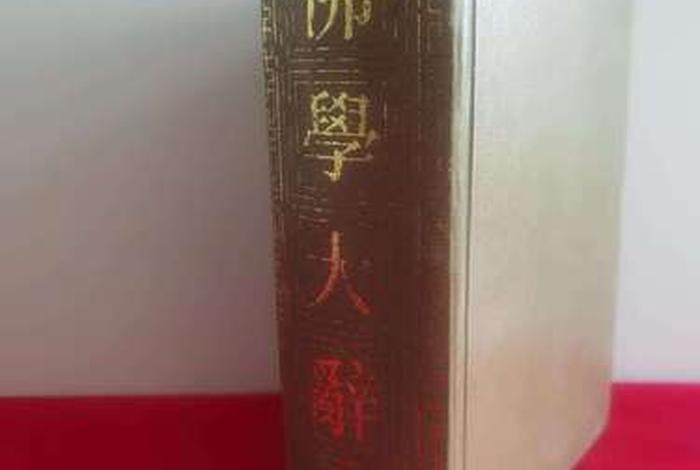 佛学知识指南电子书 - 佛学知识大辞典