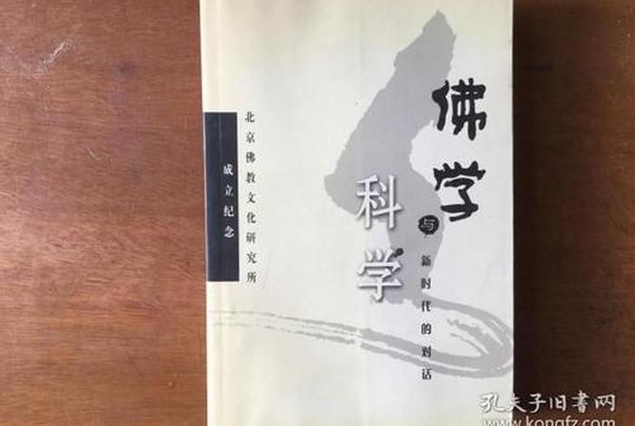 科学与佛教深度解析（科学与佛学）