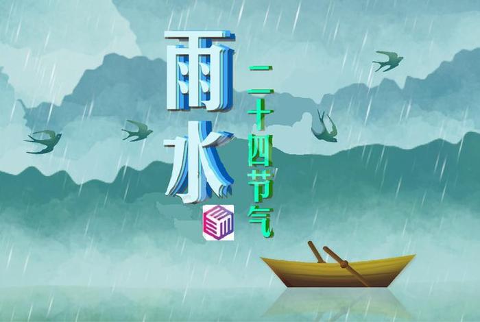 秒懂百科雨水节气（雨水节气小知识24）