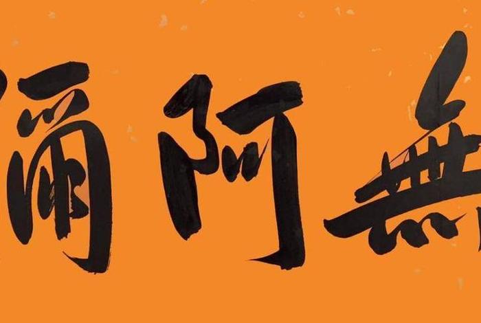阿字在佛教怎么读；阿字在佛教怎么读音