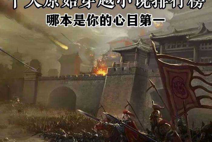 穿越佛教小说排行榜（穿越佛教小说排行榜完结）
