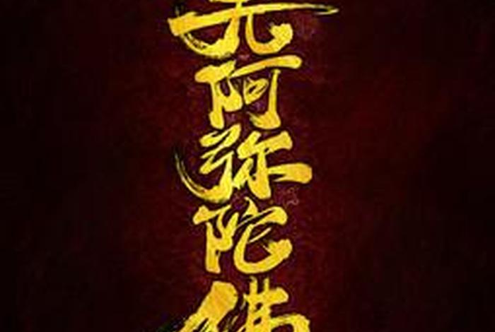 南无阿弥陀佛图片带字；南无阿弥陀佛图片大全高清图片