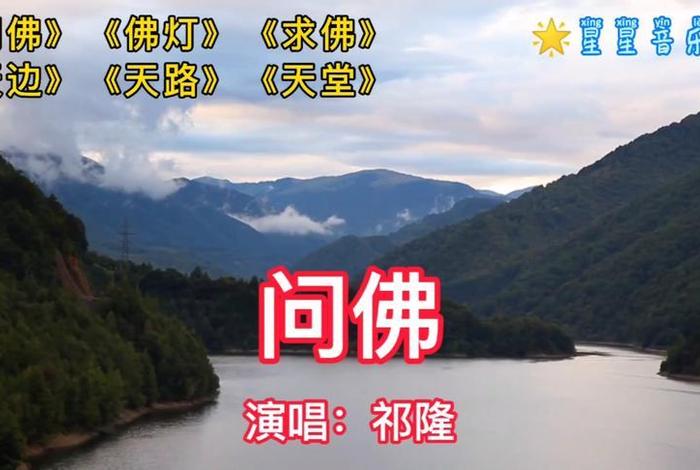 佛教歌曲佛；佛教歌曲佛灯