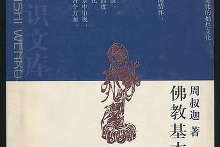 佛教知识入门书籍有哪些；佛教基本知识书籍