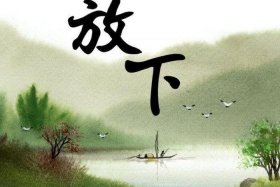 佛教放下欲望清心寡欲 佛教如何放下感情