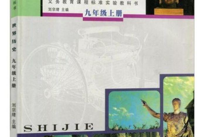 九年级历史课本释迦牟尼像，历史九年级教科书