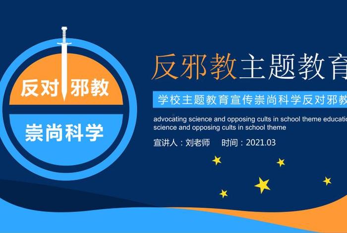 反邪知识大讲堂（反邪教讲课）
