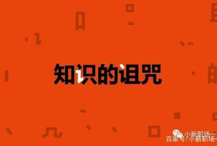 知识的福音（知识的诅咒 百科）
