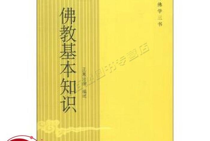 佛教基本知识讲记大全书电子版（佛教基本知识pdf）