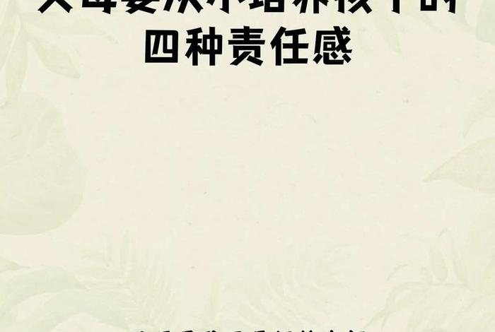 从小培养孩子的责任感与担当 从小培养责任感对成长有什么意义