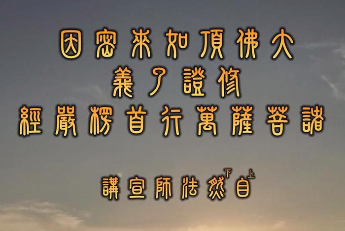 果卿居士讲楞严经（果来法师 楞严经演义）