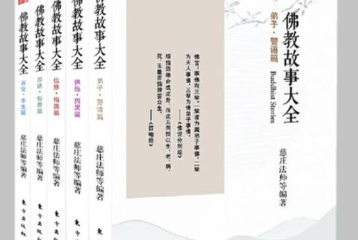佛教典故知识观念大全图片 佛教经典故事大全书籍