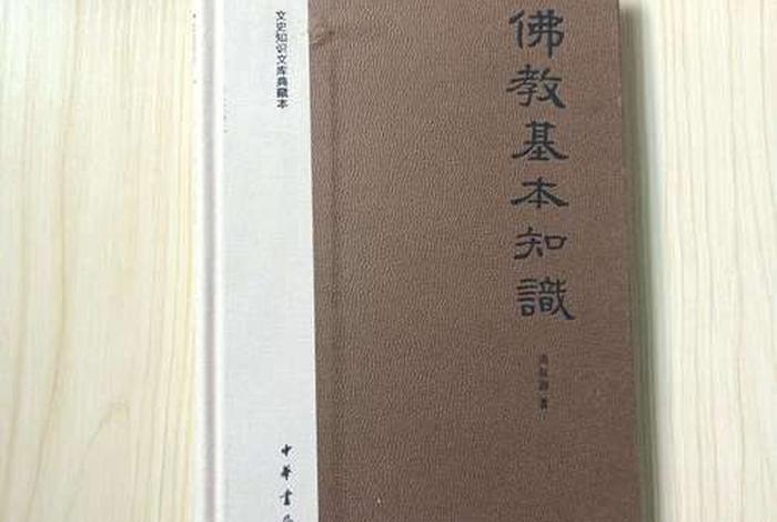 佛教基本知识 百度网盘下载、佛教基础教程