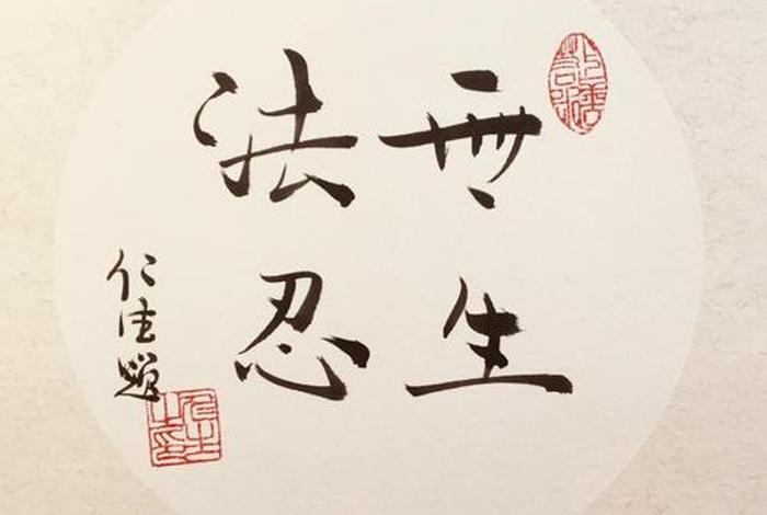 无生法忍啥意思、无生法忍的境界很高吗