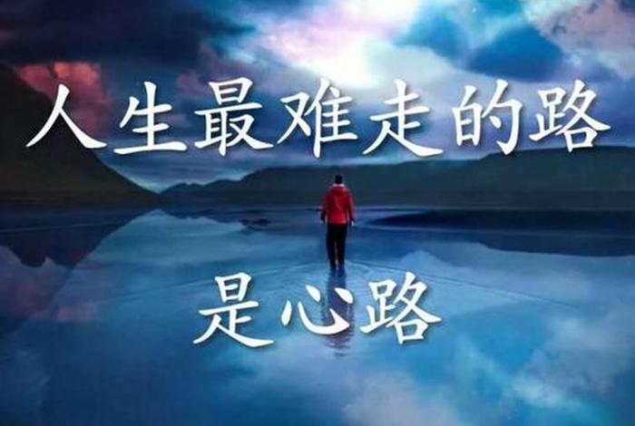 人生道路很难走（人生道路很难走的说说）