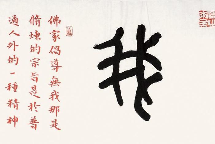 什么是佛教的无我 - 什么是佛教的无我之源