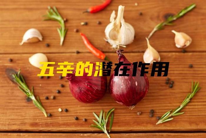 什么是五辛菜 五辛指哪五辛
