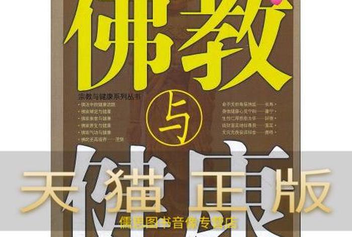佛教与中医养生、佛教与中医的关系