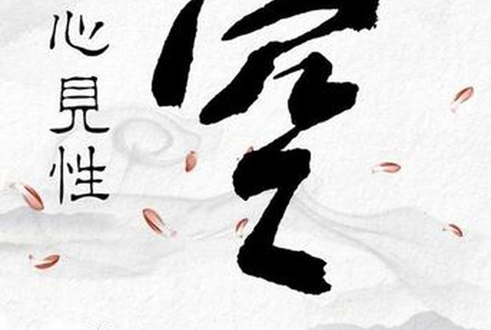 佛学常识明心见性、佛教的明心见性是啥意思