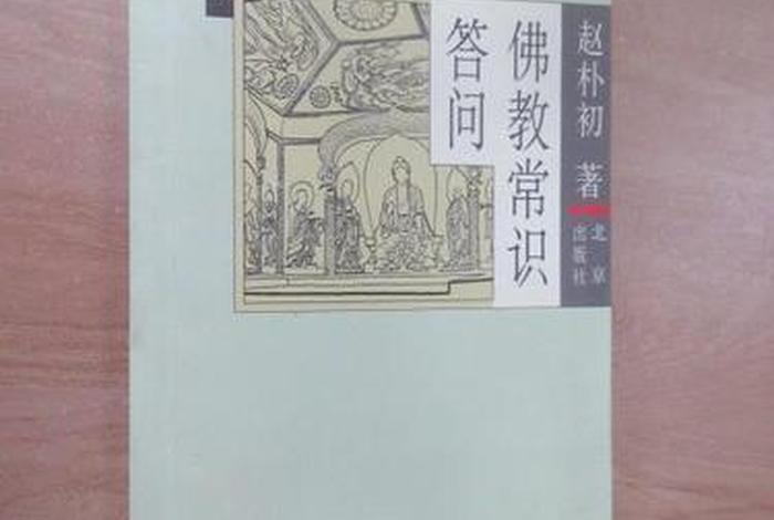 佛学常识问答pdf下载百度网盘，《佛学常识答问》