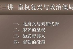 南朝历史讲解 - 南朝历史讲解视频全集