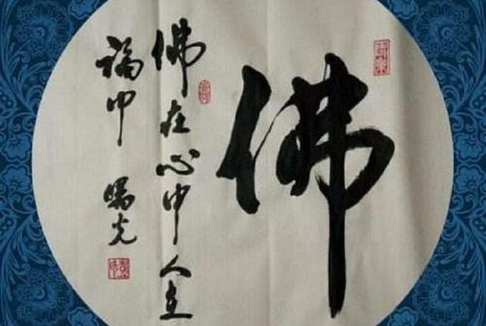 书法佛教知识内容大全视频播放；佛教书法艺术