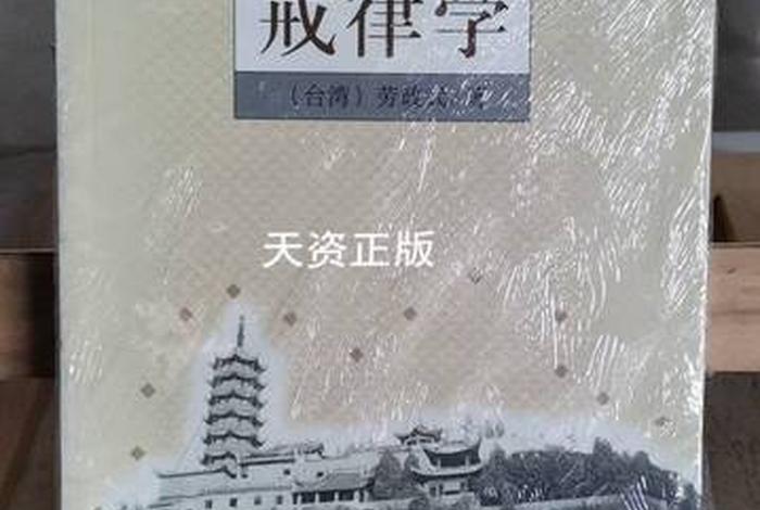 佛学戒律学常识书籍推荐；佛学戒律学常识书籍推荐哪本